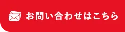 お問い合わせはこちら