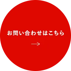 お問い合わせはこちら