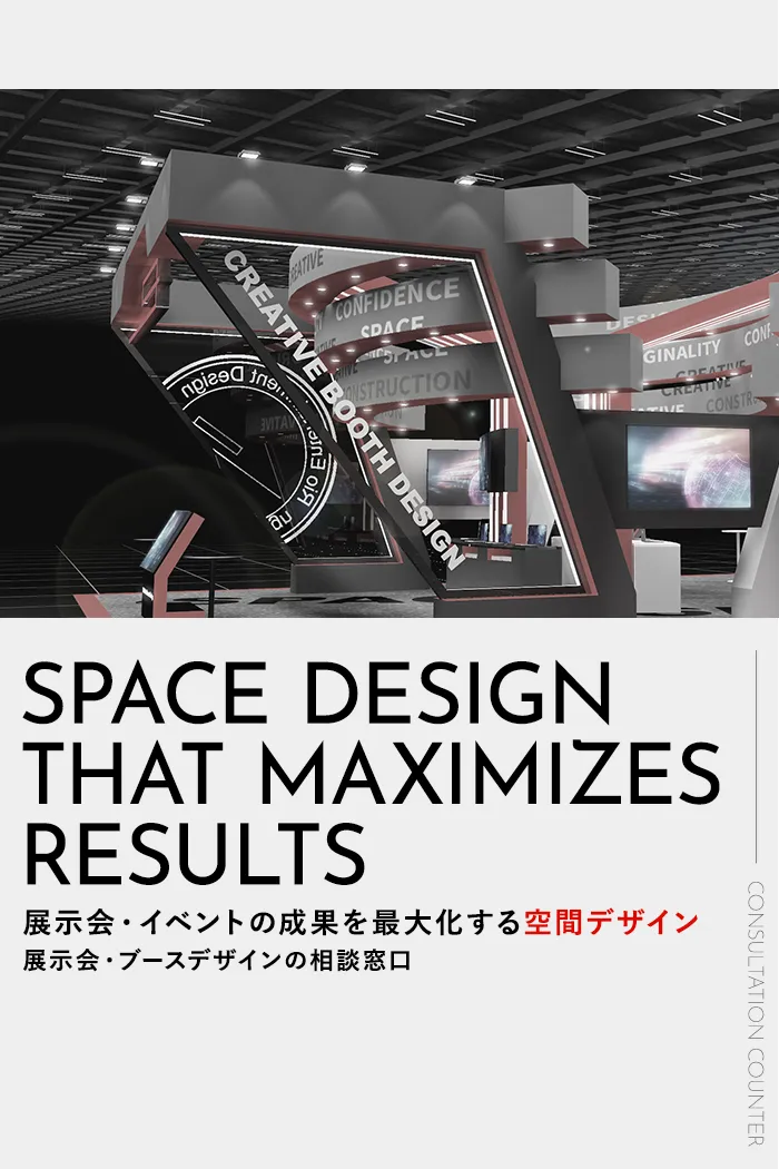 示会・イベントの成果を最大化する空間デザイン展示会・ブースデザインの相談窓口